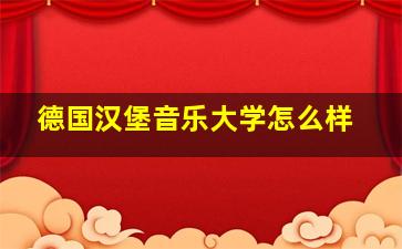 德国汉堡音乐大学怎么样