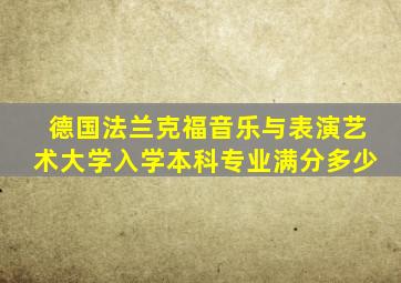 德国法兰克福音乐与表演艺术大学入学本科专业满分多少