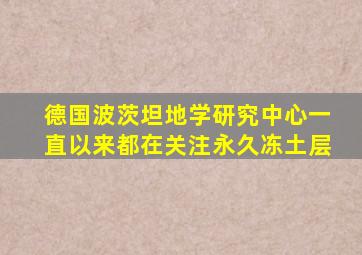 德国波茨坦地学研究中心一直以来都在关注永久冻土层