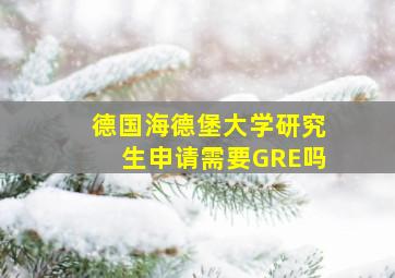 德国海德堡大学研究生申请需要GRE吗