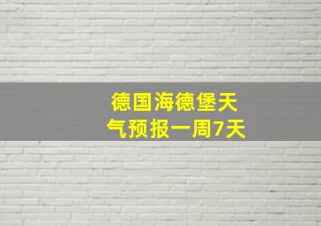 德国海德堡天气预报一周7天