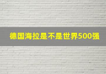 德国海拉是不是世界500强