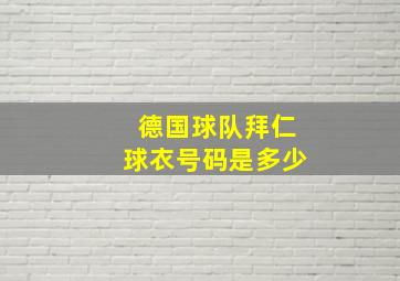 德国球队拜仁球衣号码是多少