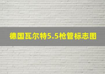 德国瓦尔特5.5枪管标志图