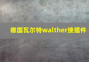 德国瓦尔特walther接插件