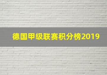 德国甲级联赛积分榜2019