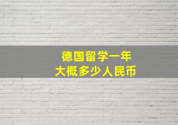 德国留学一年大概多少人民币