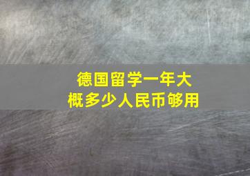 德国留学一年大概多少人民币够用