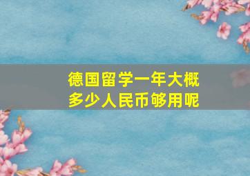 德国留学一年大概多少人民币够用呢