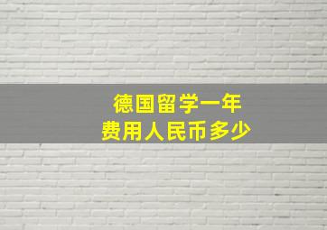 德国留学一年费用人民币多少