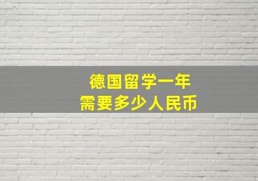 德国留学一年需要多少人民币