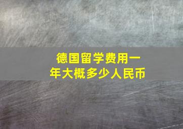 德国留学费用一年大概多少人民币