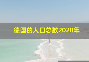 德国的人口总数2020年