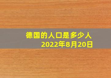 德国的人口是多少人2022年8月20日