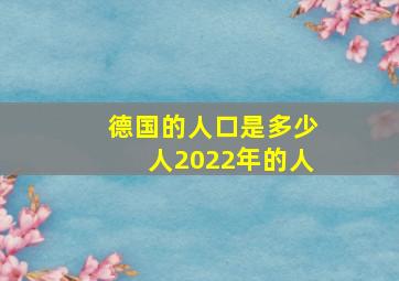 德国的人口是多少人2022年的人