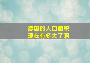 德国的人口面积现在有多大了啊