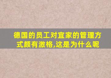 德国的员工对宜家的管理方式颇有激格,这是为什么呢