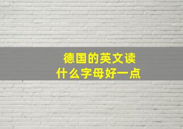 德国的英文读什么字母好一点