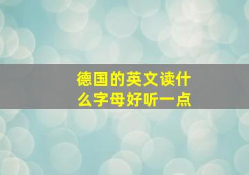 德国的英文读什么字母好听一点