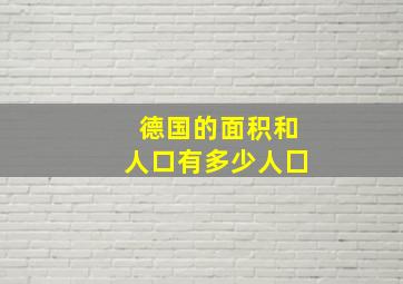 德国的面积和人口有多少人囗