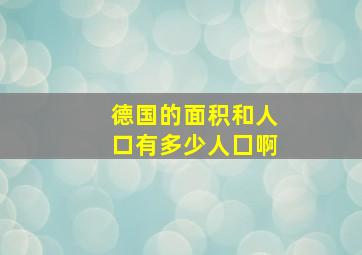 德国的面积和人口有多少人囗啊