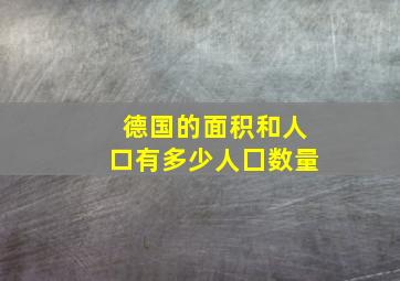 德国的面积和人口有多少人囗数量