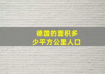 德国的面积多少平方公里人口