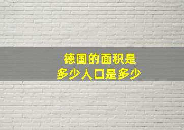 德国的面积是多少人口是多少