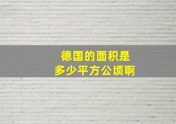 德国的面积是多少平方公顷啊