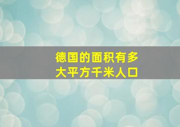 德国的面积有多大平方千米人口