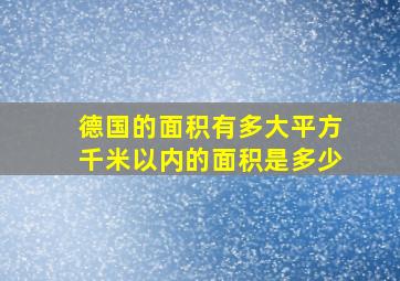 德国的面积有多大平方千米以内的面积是多少