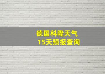 德国科隆天气15天预报查询