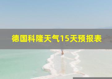 德国科隆天气15天预报表