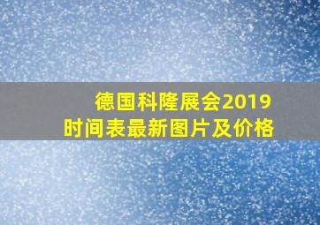 德国科隆展会2019时间表最新图片及价格