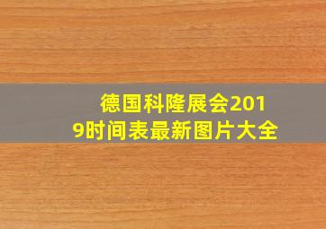 德国科隆展会2019时间表最新图片大全