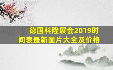 德国科隆展会2019时间表最新图片大全及价格