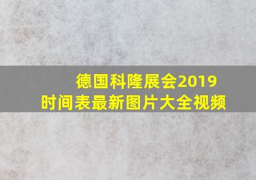 德国科隆展会2019时间表最新图片大全视频