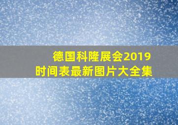 德国科隆展会2019时间表最新图片大全集