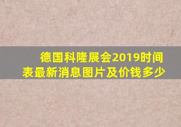 德国科隆展会2019时间表最新消息图片及价钱多少