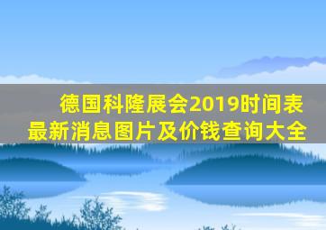 德国科隆展会2019时间表最新消息图片及价钱查询大全