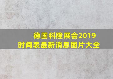 德国科隆展会2019时间表最新消息图片大全