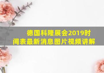 德国科隆展会2019时间表最新消息图片视频讲解