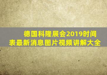 德国科隆展会2019时间表最新消息图片视频讲解大全