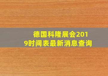 德国科隆展会2019时间表最新消息查询