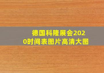 德国科隆展会2020时间表图片高清大图