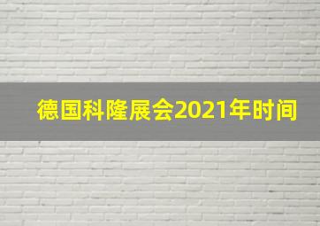 德国科隆展会2021年时间