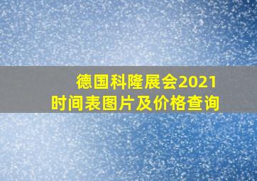 德国科隆展会2021时间表图片及价格查询