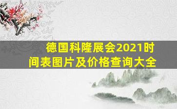 德国科隆展会2021时间表图片及价格查询大全