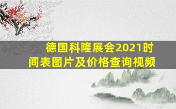 德国科隆展会2021时间表图片及价格查询视频