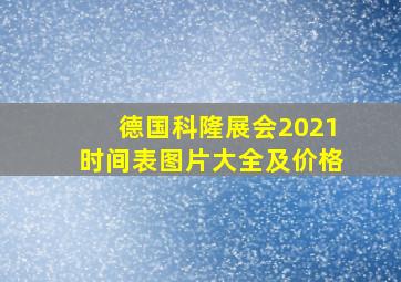 德国科隆展会2021时间表图片大全及价格